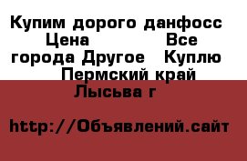 Купим дорого данфосс › Цена ­ 90 000 - Все города Другое » Куплю   . Пермский край,Лысьва г.